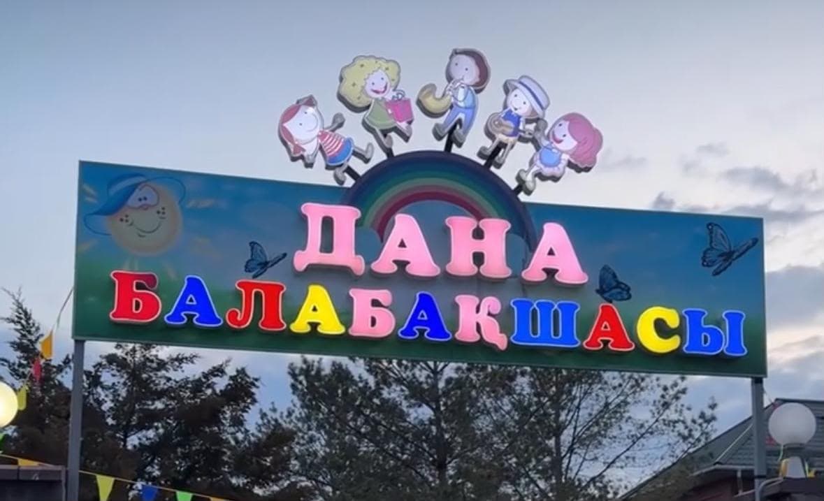 «Дана 2009» бөбекжай-балабақшасының ғимараты немесе балалардың ойын сәті